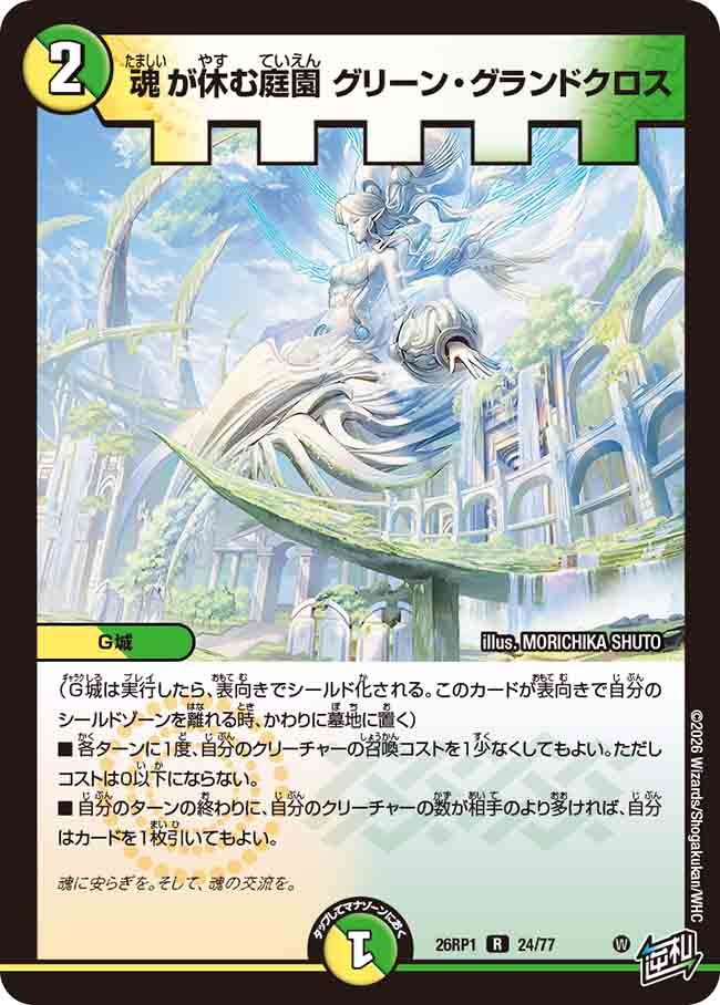 魂が休む庭園 グリーン・グランドクロス(26RP124/77)